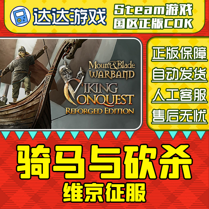 Steam游戏 骑马与砍杀维京征服DLC 国区正版CDKey激活码