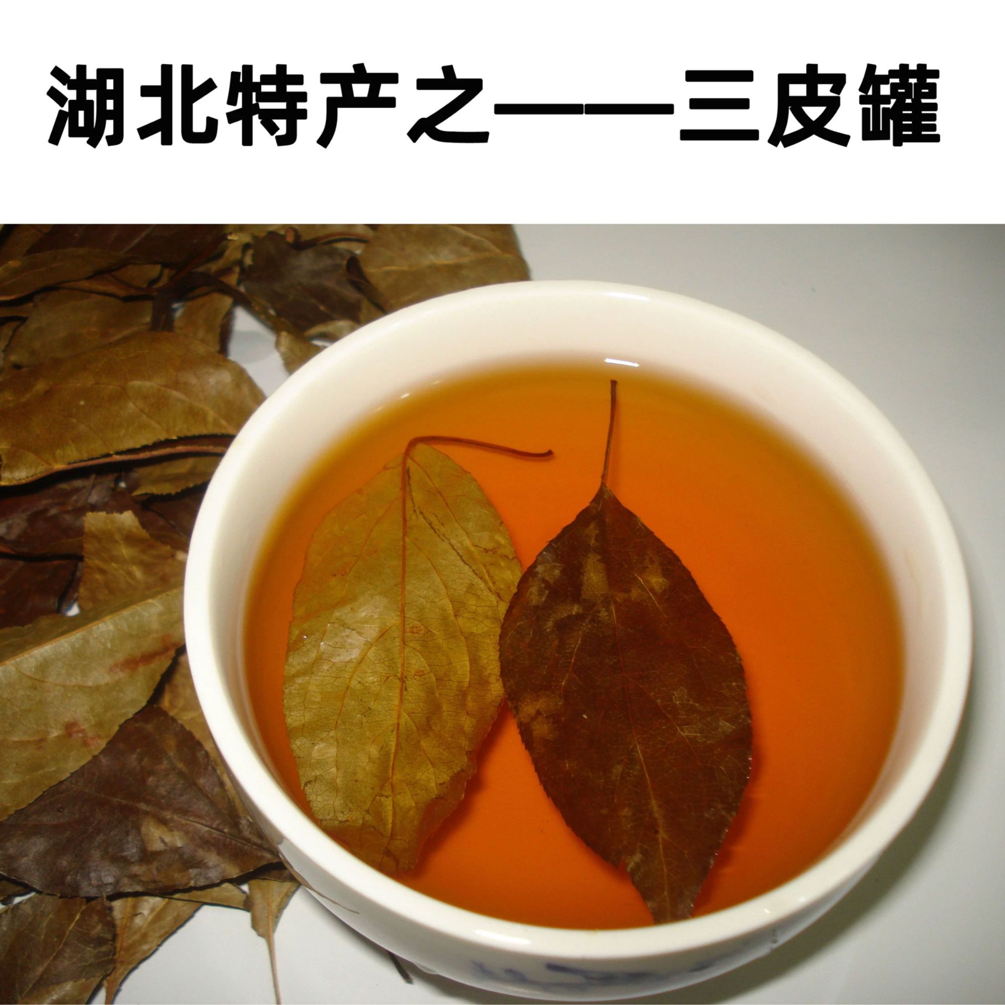 湖北特产三皮罐凉茶又名一皮罐海棠叶