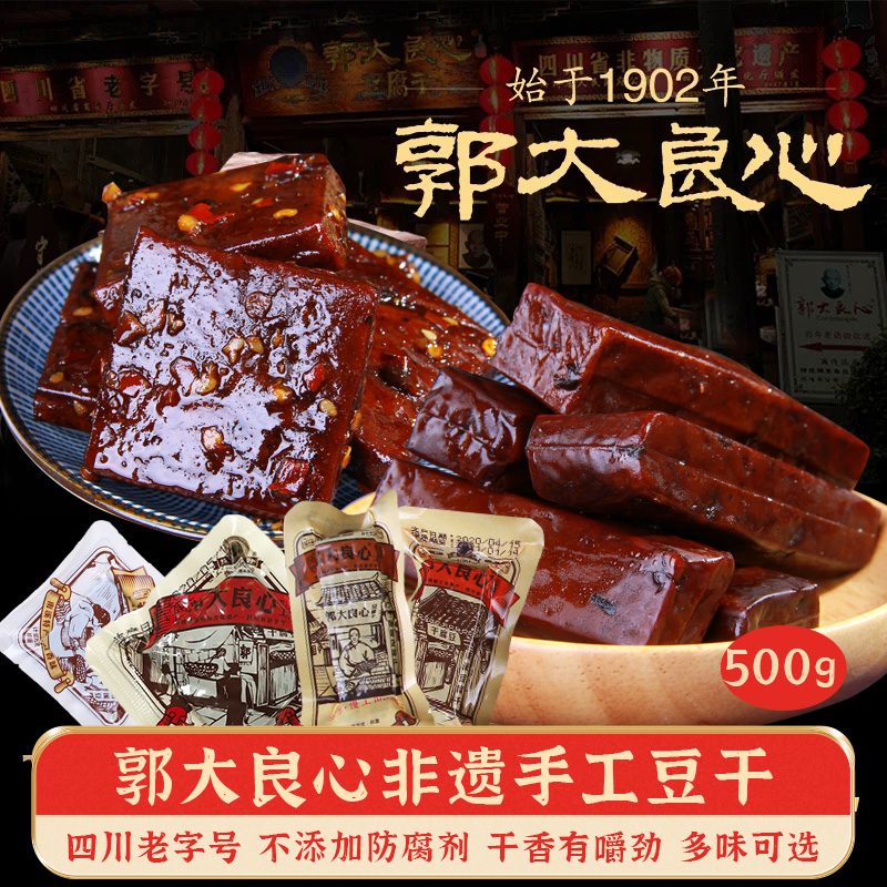 郭大良心豆腐干四川宜宾特产南溪麻辣五香传统手工豆干开袋即食