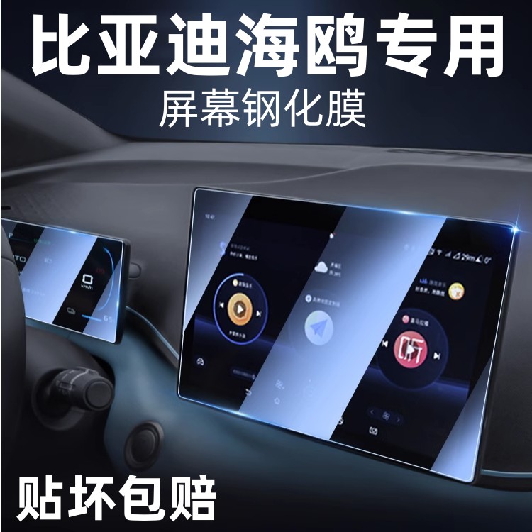 比亚迪海鸥导航钢化膜中控显示屏幕保护贴膜汽车内饰改装配件装饰