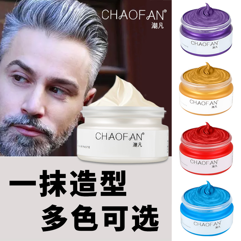 潮凡潮凡一次性奶奶灰男士彩色发泥多色可选无香持久定型发泥
