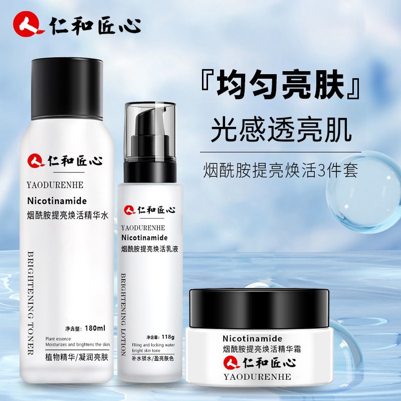 仁和匠心烟酰胺提亮焕活护肤套装精华水乳液面霜补水保湿扶纹呵护