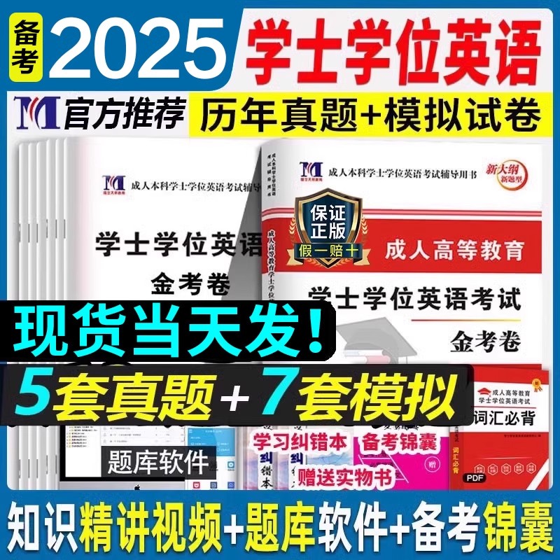 2025年成考学士学位英语考试资料历年真题试卷高考成人高等教育