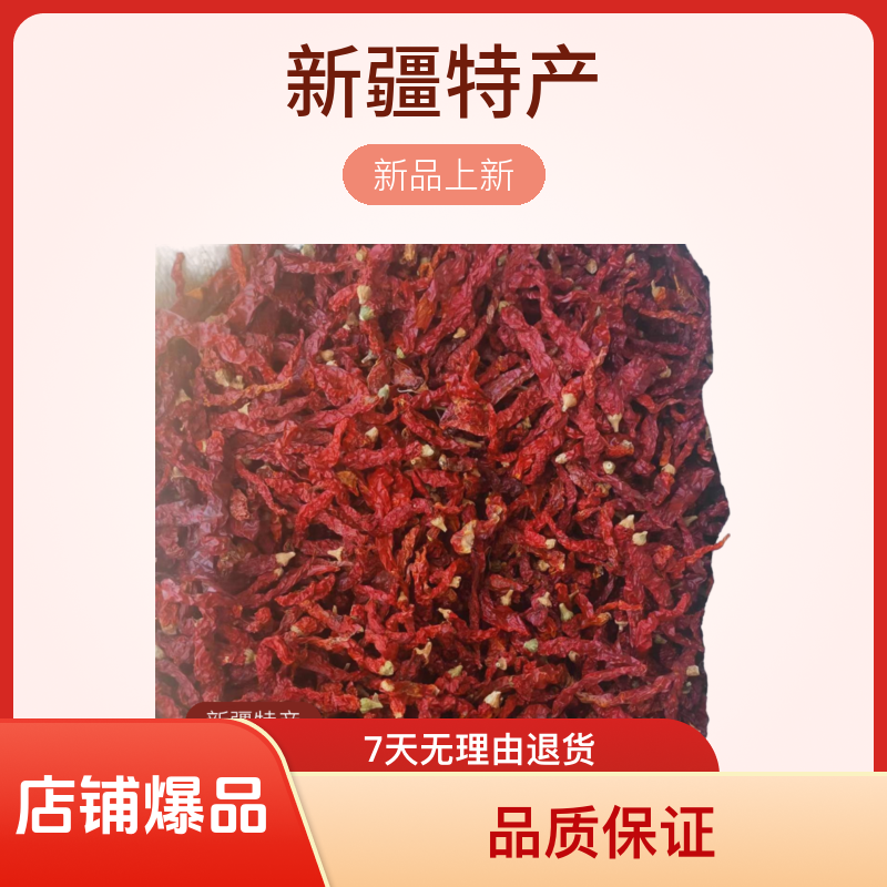 新疆安集海香辣干线椒精选晒干厨房烧烤料商用调味料