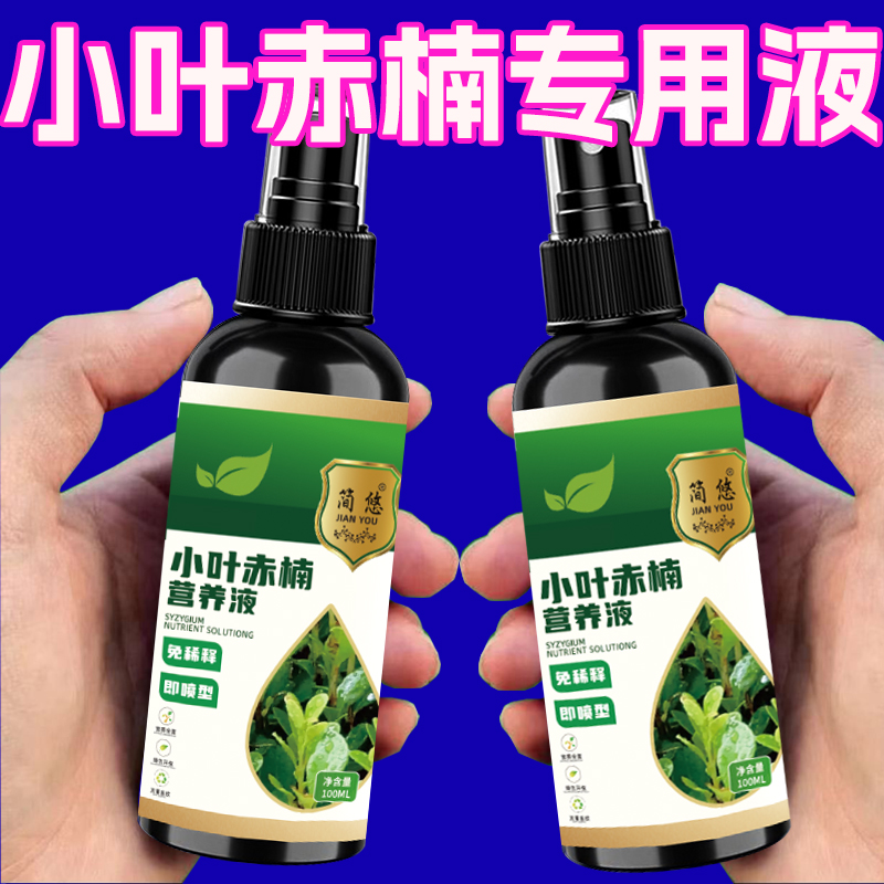 小叶赤楠专用营养液免稀释易吸收见效快催新芽长绿叶快速生根发芽
