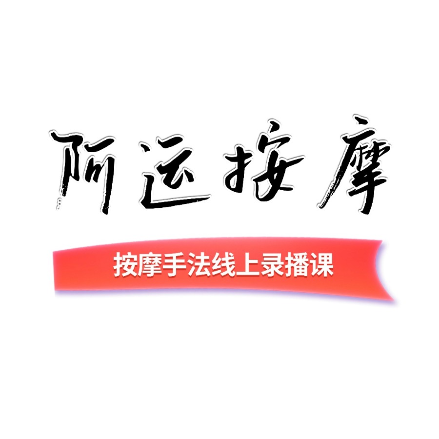 （苹果专拍）阿运按摩课程