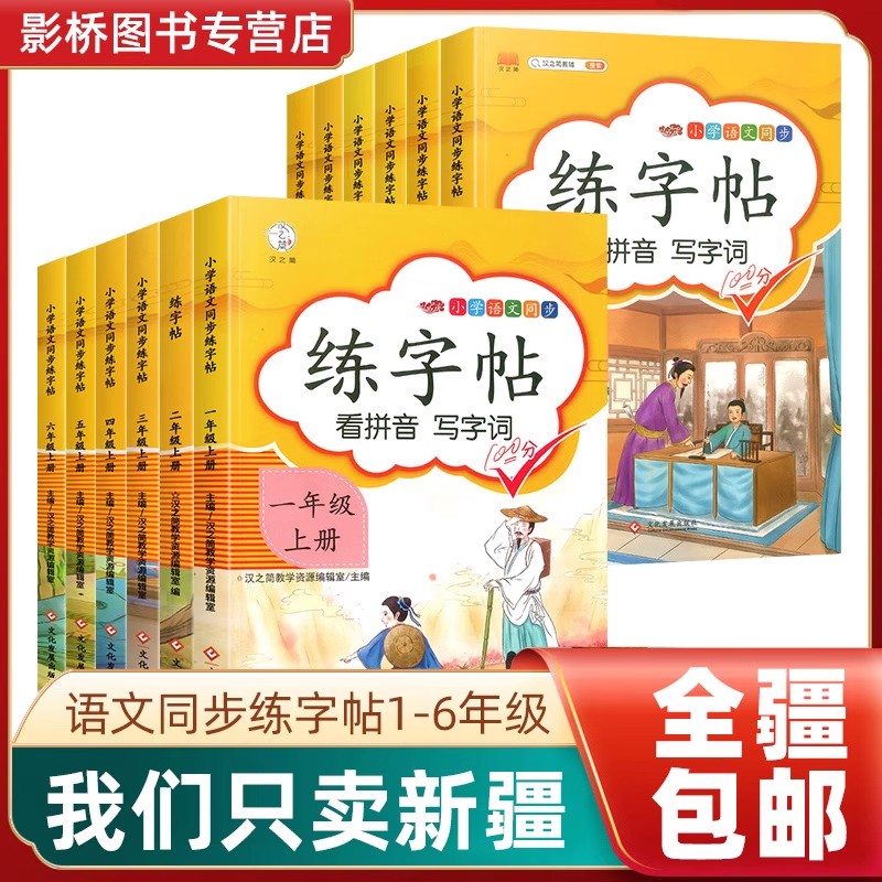 【新疆包邮】小学一二三四五六年级上下册看拼音写字词同步练字帖