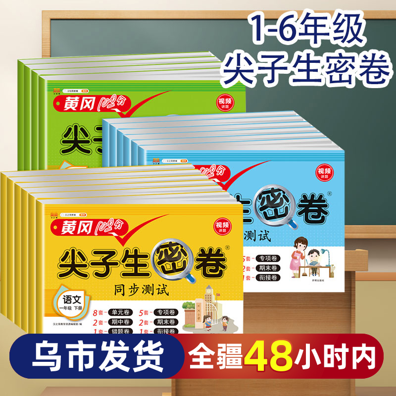 【新疆张同学】黄冈100分尖子生密卷1-6年级下上册语文数学人教版