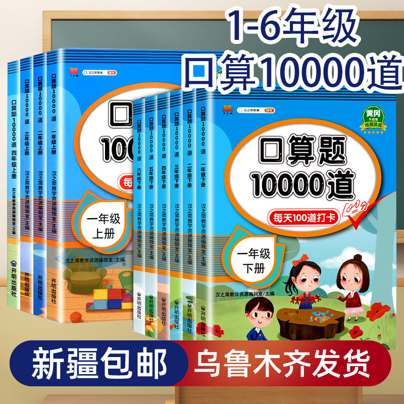 【新疆专版】口算题10000道一二三四五六年级上下册人教版计算