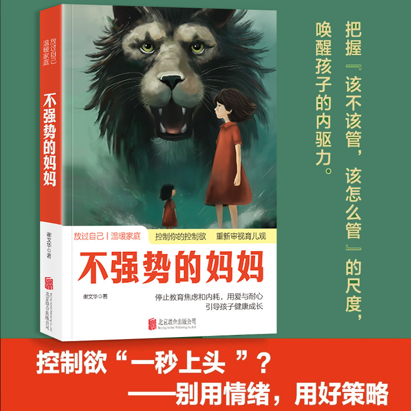 不强势的妈妈 如何控制你的控制欲 父母觉醒正面管教 家庭教育
