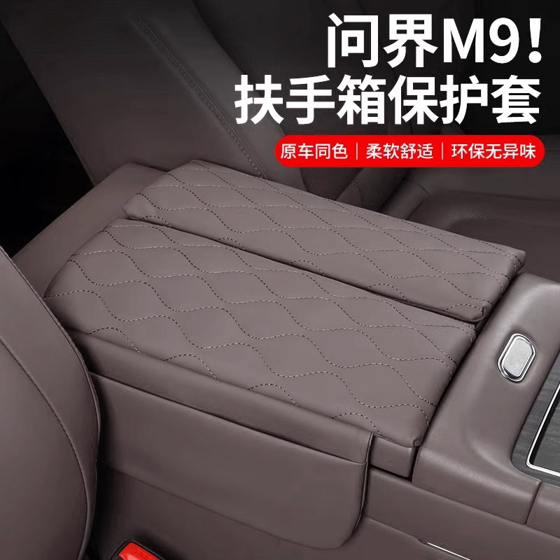适用问界M9专用升级款扶手箱套中央储物垫收纳内饰改装饰汽车用品