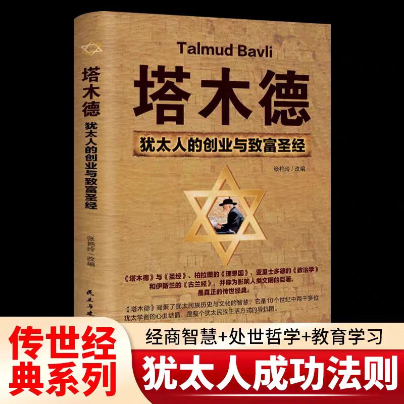 塔木德正版大全集 犹太人的智慧创业与致富圣经无删减版【翘楚】