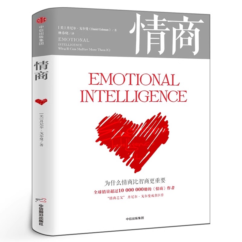 情商 为什么情商比智商更重要 丹尼尔戈尔曼著