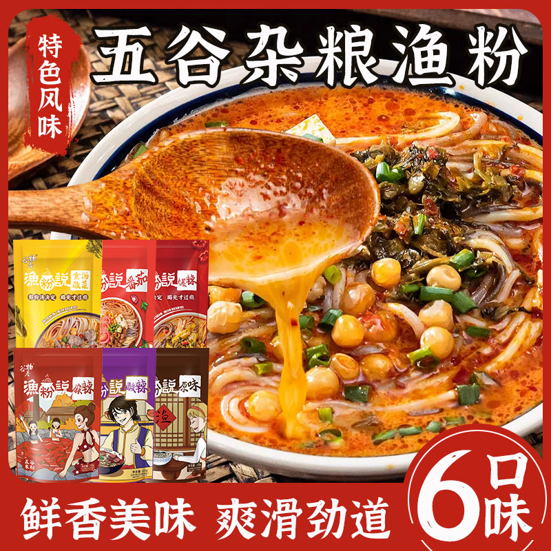 谷物基 渔粉说五谷杂粮鱼粉麻辣酸辣袋装速食鲜味渔粉米粉早餐粉