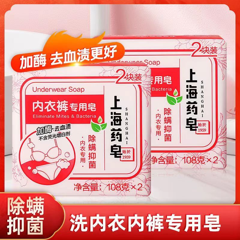 上海药皂内衣皂女士内衣内裤专用肥皂加酶去血渍抑菌除菌洗衣肥皂