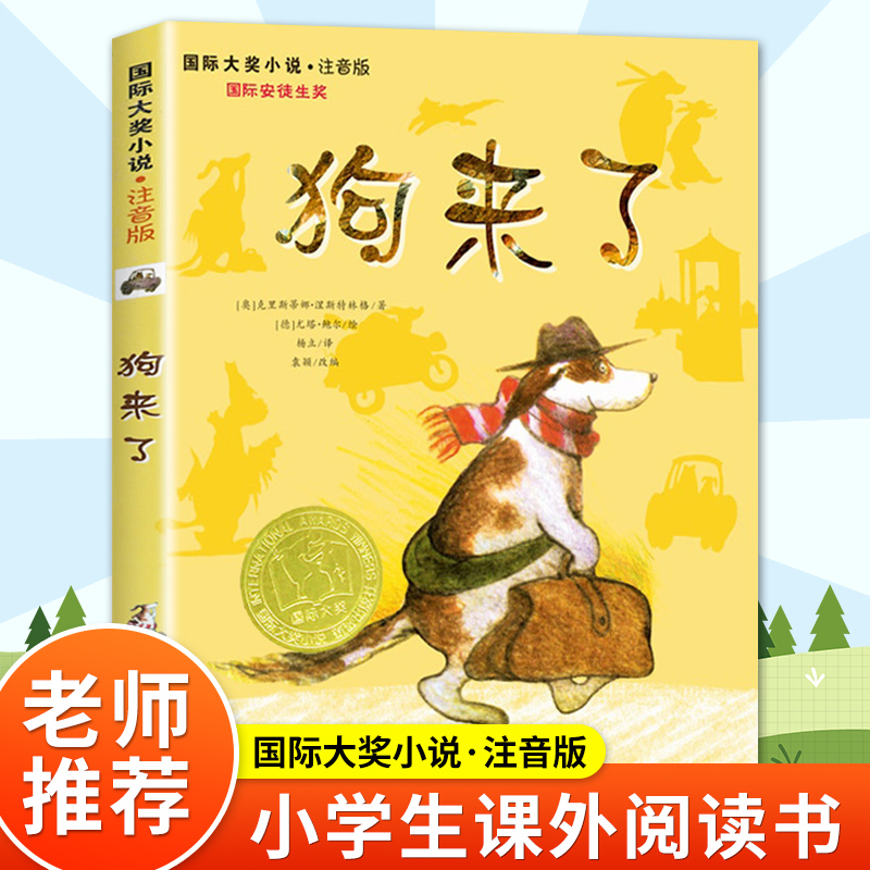 狗来了注音版安徒生奖新蕾国际大奖小说新蕾出版社小学生课外阅读