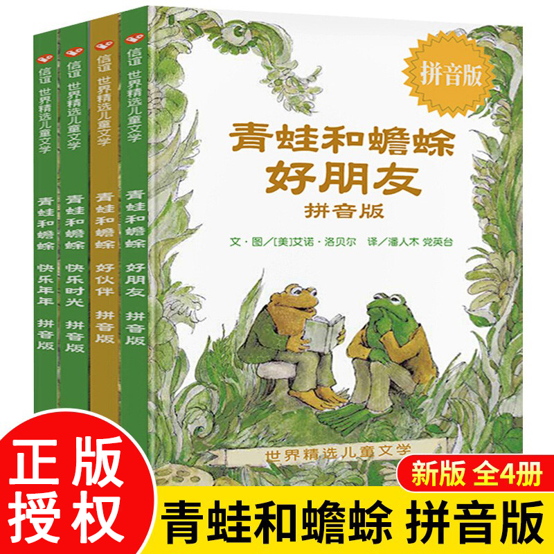青蛙和蟾蜍是好朋友 彩图注音版全4册小学生一二年级阅读课外书