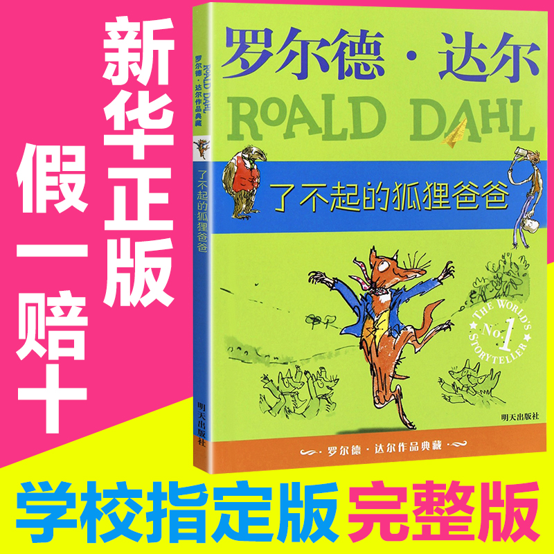 明天出版社了不起的狐狸爸爸罗尔德达尔作品典藏小学生课外书必读
