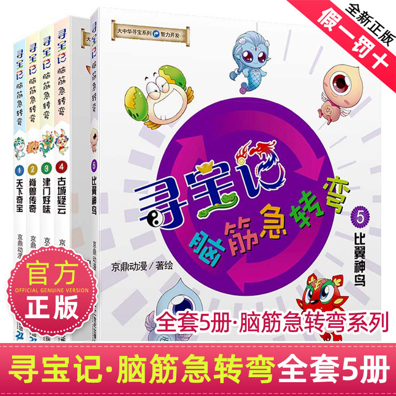 大中华寻宝记脑筋急转弯全套5册神兽在哪里智力开发科普漫画书