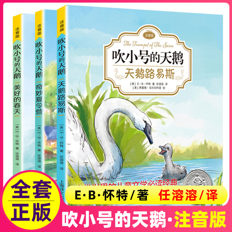 吹小号的天鹅 全套3册EB怀特经典三部曲注音版二三四年级课外书