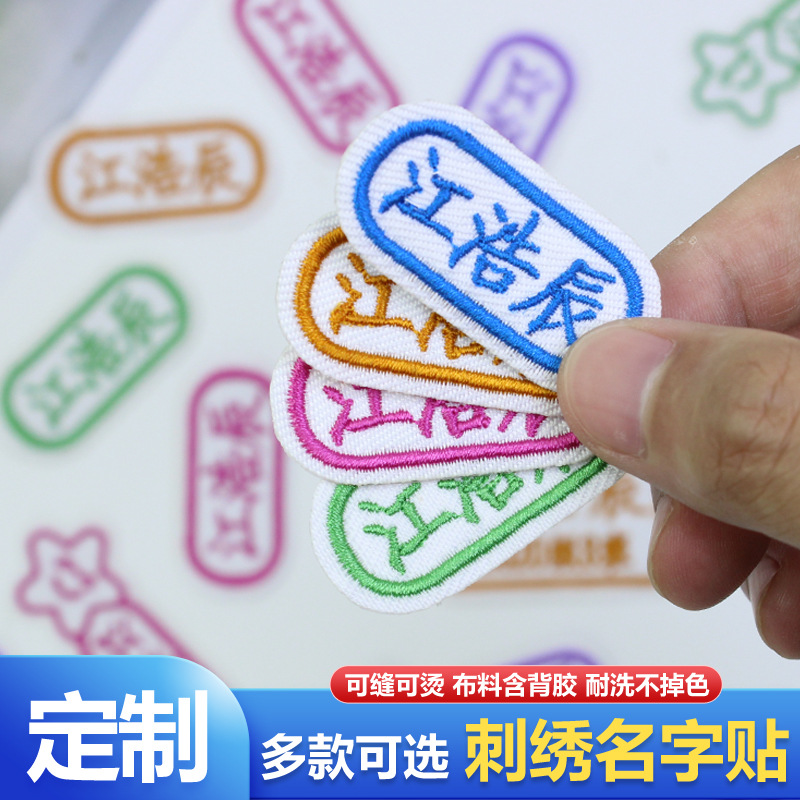 幼儿园入园名字贴布贴楷体订制可缝款式儿童孩子名字贴六色姓名贴