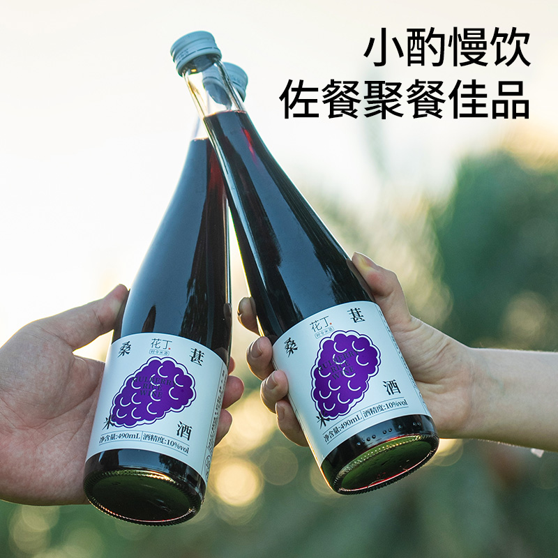 2瓶490毫升装桑葚酒送礼佳品花酒果酒自然发酵酒【非遗米酒】
