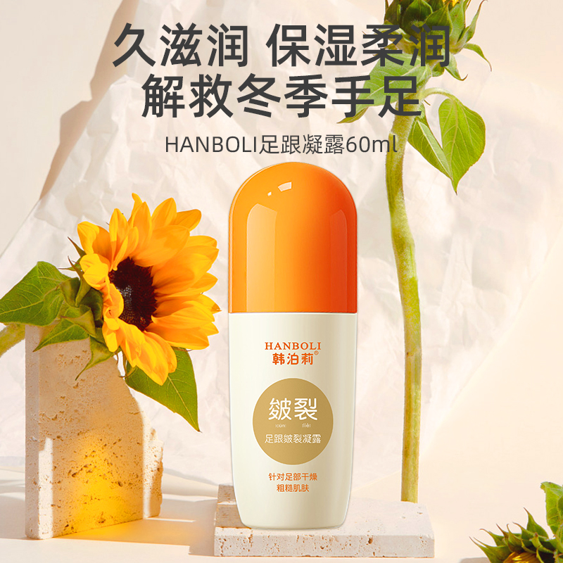 韩泊莉足跟皴裂凝露保湿秋冬防冻防干裂修复霜皴裂膏