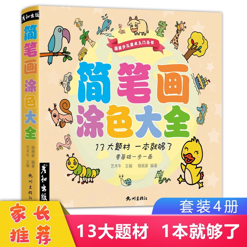 彦和简笔画儿童零基础画画启蒙入门绘画教程书幼儿园小学涂色大全