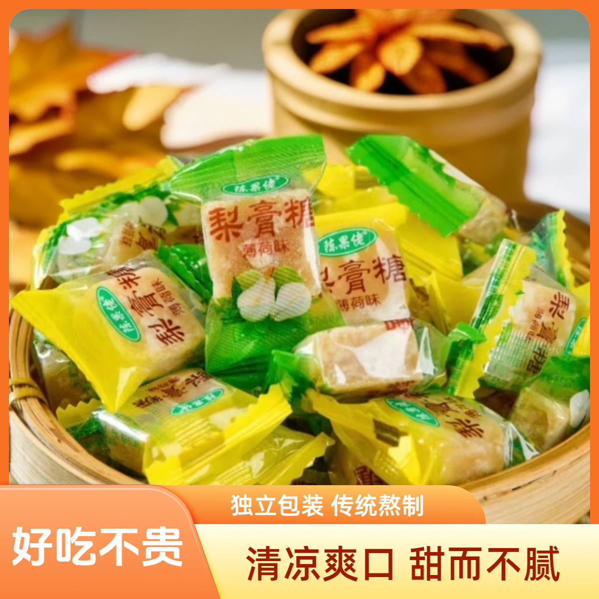 陈果佬 正宗手工百草梨膏糖秋梨膏润喉糖薄荷糖网红糖果零食清爽