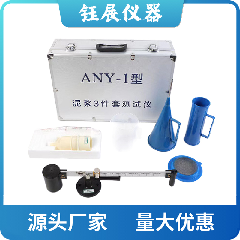 ANY-1型 泥浆三件套测试仪 比重计 含砂量计 粘度计 铝合金包装箱