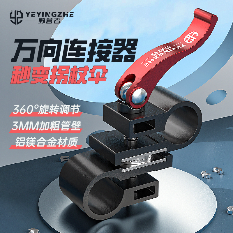 野营者钓鱼伞专用万向连接器秒变拐仗伞转换器钓伞万向伞架变向器