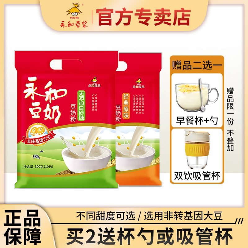 永和豆浆无添加蔗糖豆奶粉300g袋装早餐代餐速溶冲饮冲泡营养小包