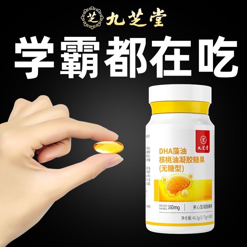 【九芝堂】DHA藻油核桃油无糖型婴儿宝宝儿童辅食孕产妇补充dha营养