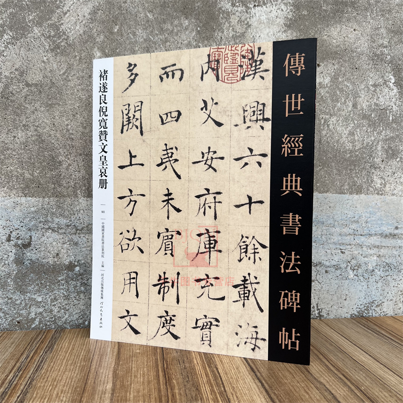 褚遂良倪宽赞文皇哀册传世经典书法碑帖成人临习练字帖法帖墨迹