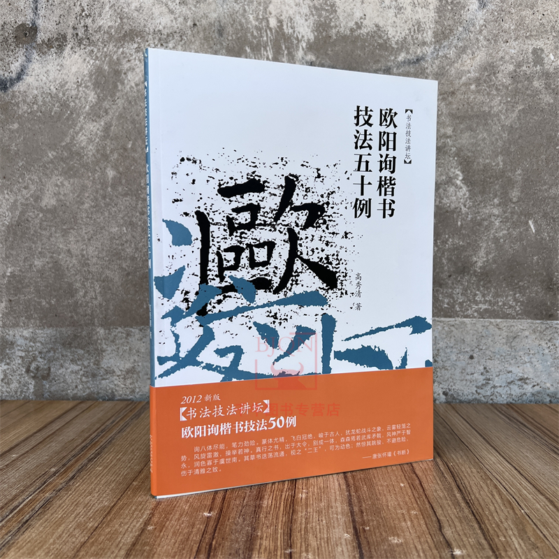 欧阳询楷书技法五十例书法技法讲坛高秀清著书法技法章法理论实例