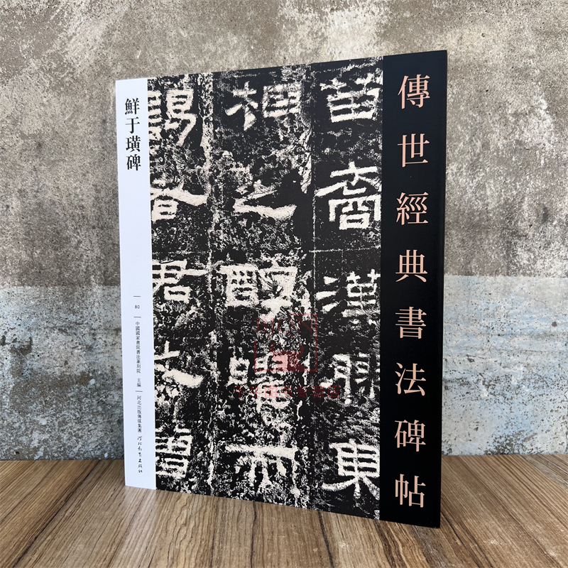 汉鲜于璜碑 传世经典书法碑帖汉隶书临习练字帖法帖墨迹图书籍