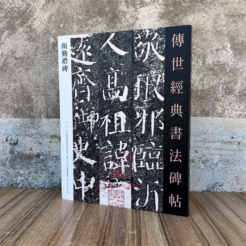 颜勤礼碑 传世经典书法碑帖河北教育楷书毛笔成人临习练字帖法帖