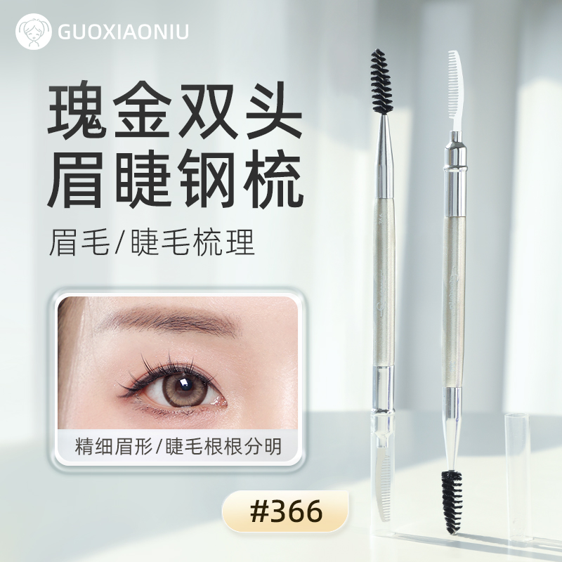 GUOXIAONIU/郭小妞双头钢针睫毛梳螺旋眉刷钢梳根根分明野生眉毛