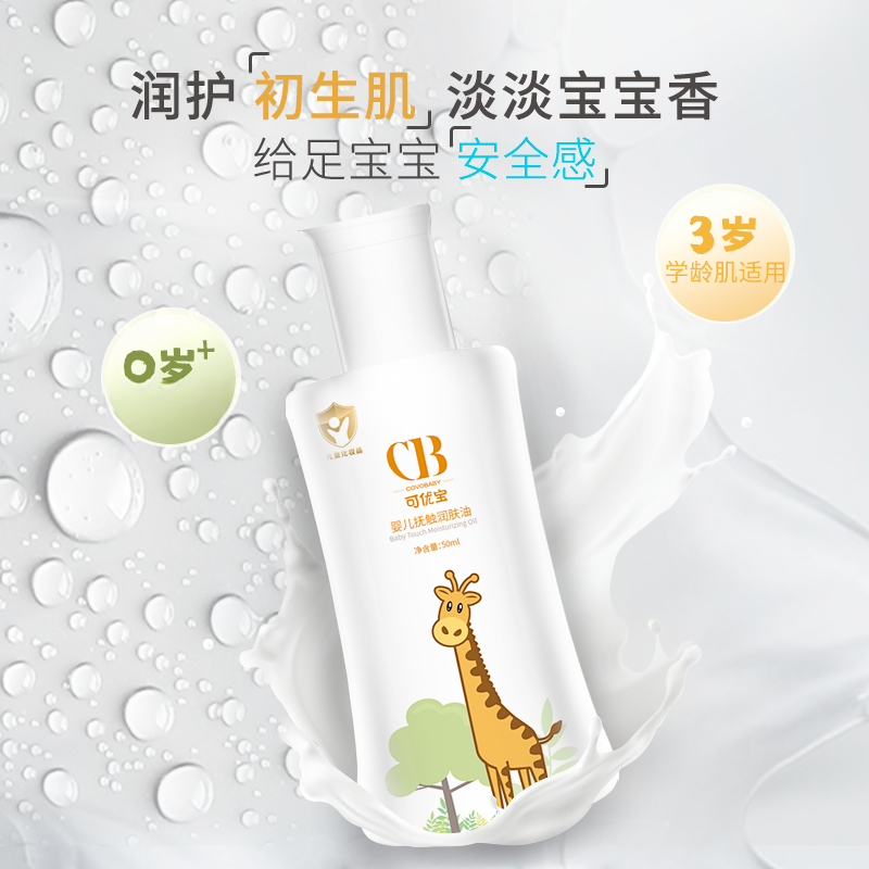 可优宝0-3岁新生婴幼儿保湿抚触润肤油50ml抚触油（婴儿油）