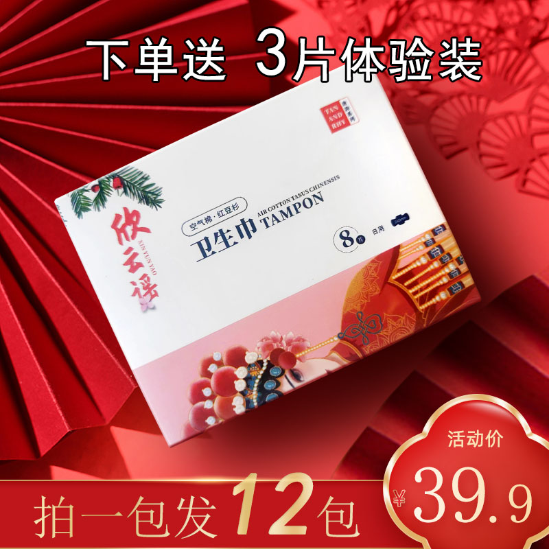 【红豆杉】欣云谣绵柔亲肤负离子绵柔亲肤卫生巾姨妈巾透气超薄透气