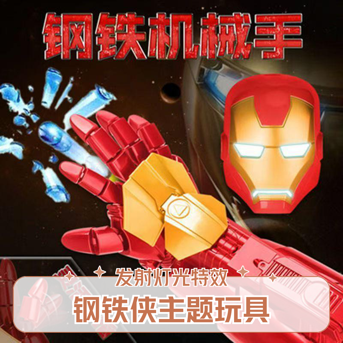 电动连发钢铁侠机械手臂可发射水珠玩具可穿戴面具男孩网红射击