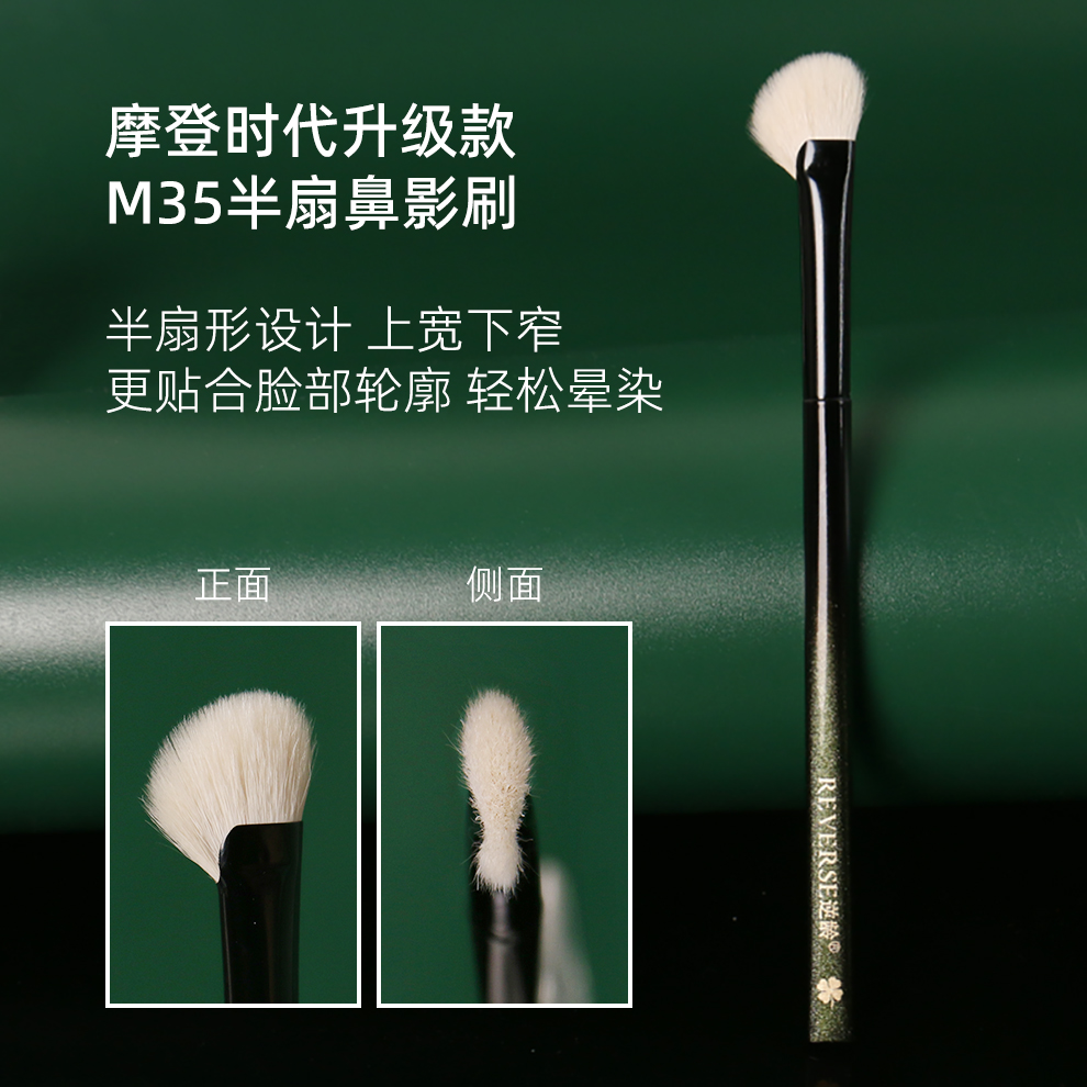 逆龄摩登时代升级款M35半扇鼻影刷羊毛鼻影刷超柔软初学者化妆刷