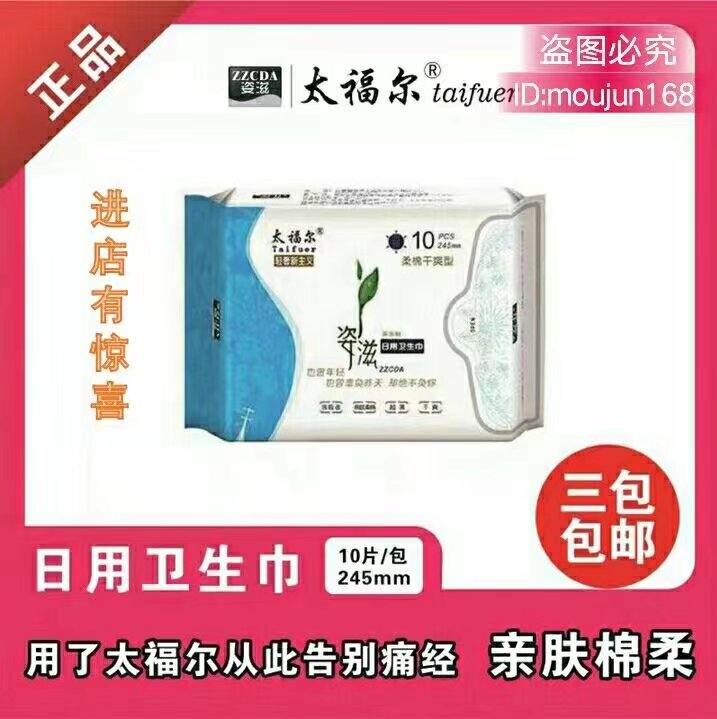 618特惠太福尔日用卫生巾亲肤棉柔超薄干爽卫生巾透气瞬吸侧漏