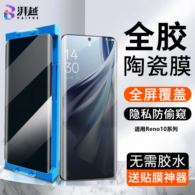 适用OPPOReno10防偷窥陶瓷膜reno10pro/+手机膜防摔全屏微晶保护