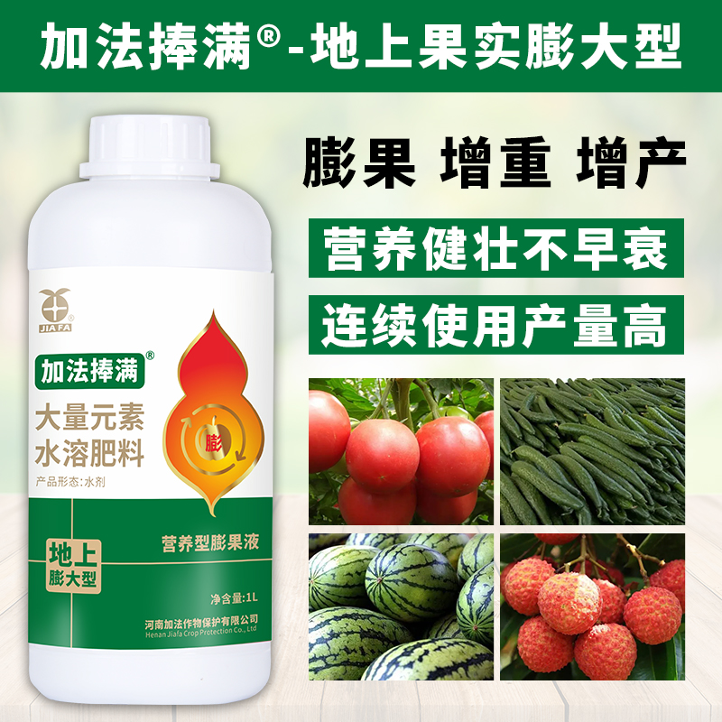 加法捧满 瓜果蔬菜等地上果实膨大营养液 膨大增重防裂提高品质