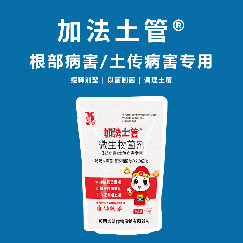 加法土管微生物菌肥根腐茎基腐软腐枯黄萎根部病害土传病害专用