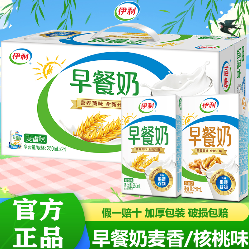 9月产伊利早餐奶核桃/麦香味250ml*24盒整箱批发学生营养早餐奶