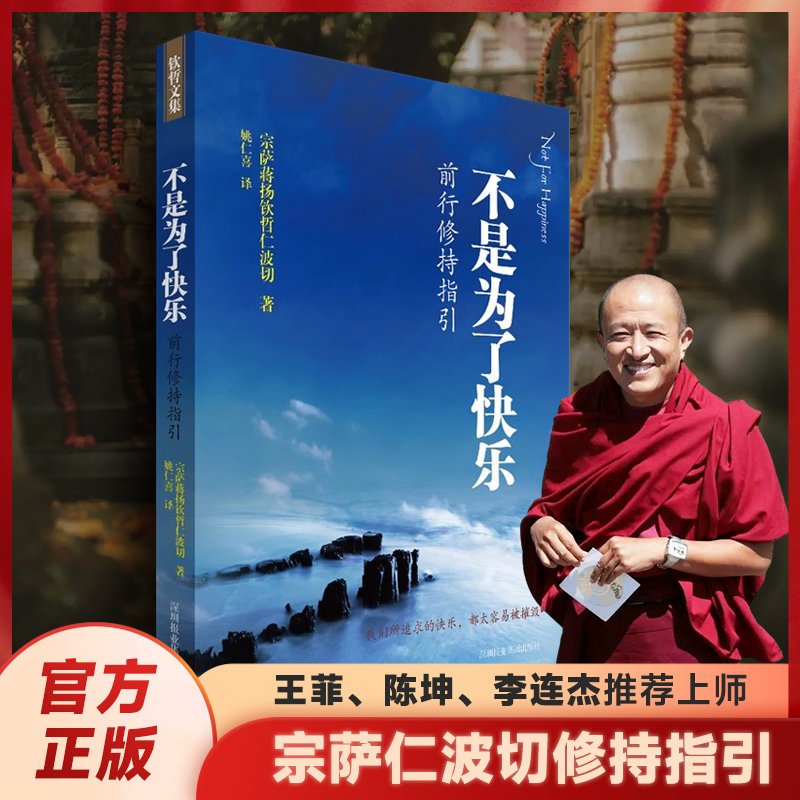 中文正版《不是为了快乐：前行修持指引》宗萨钦哲实修指导 王菲推荐