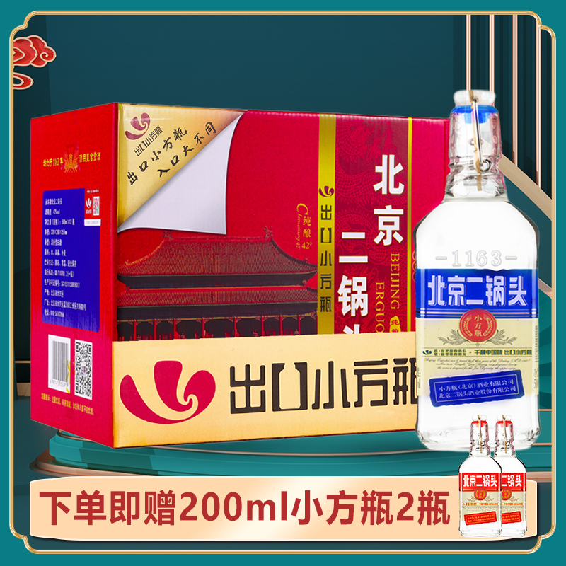 1163/永丰牌北京二锅头出口小方瓶蓝标清香型白酒42度500ml*12瓶