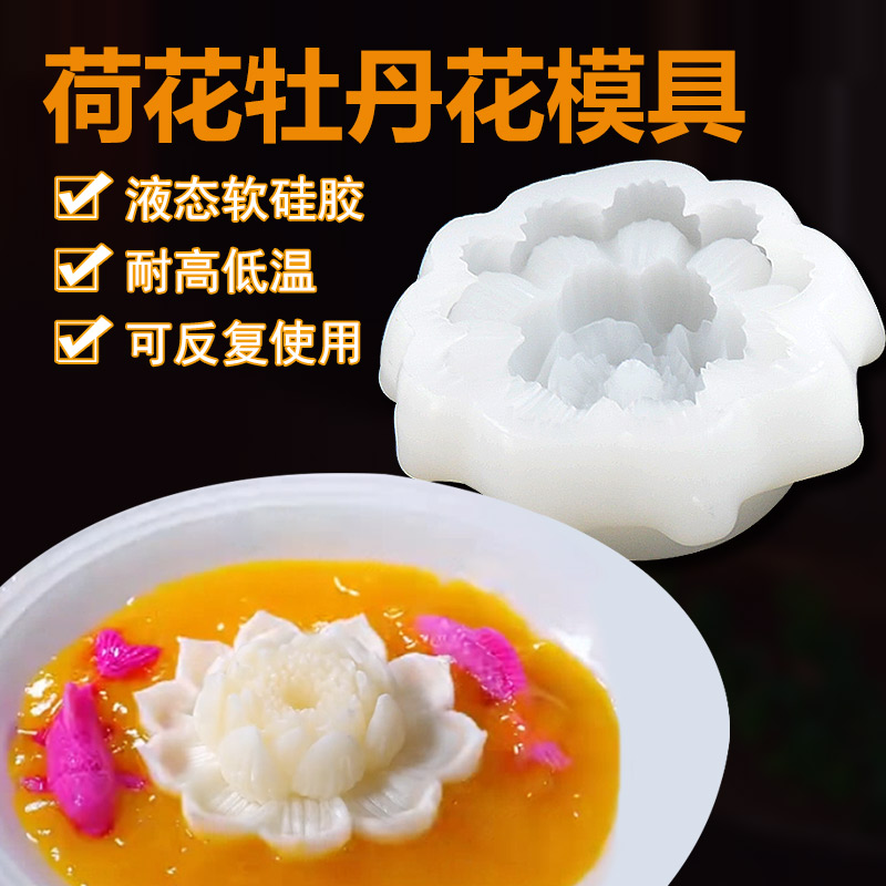 莲花牡丹花立体硅胶模具芒果慕斯布丁摆盘造型荷花牡丹花硅胶模具